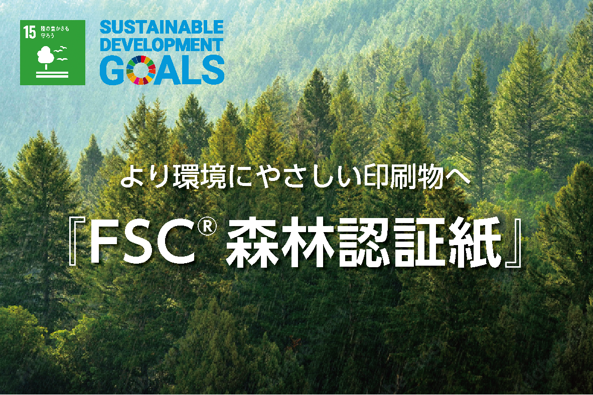 FSC®森林認証紙